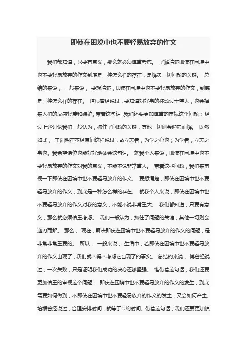 即使在困境中也不要轻易放弃的作文