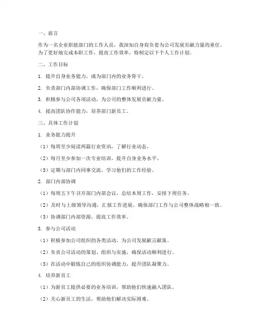 企业职能部门个人工作计划