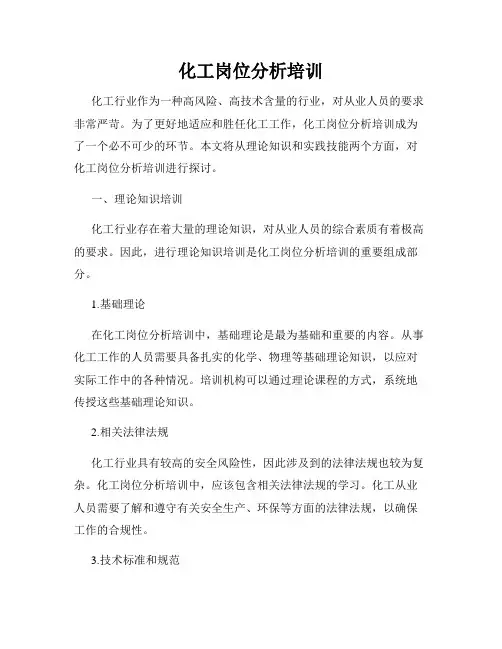 化工岗位分析培训
