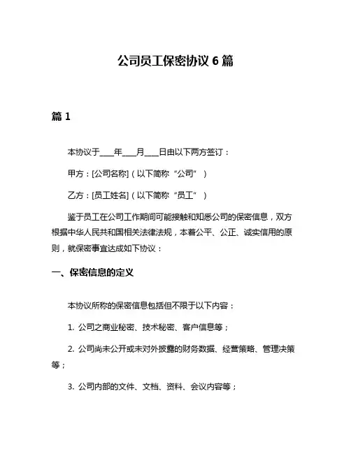 公司员工保密协议6篇
