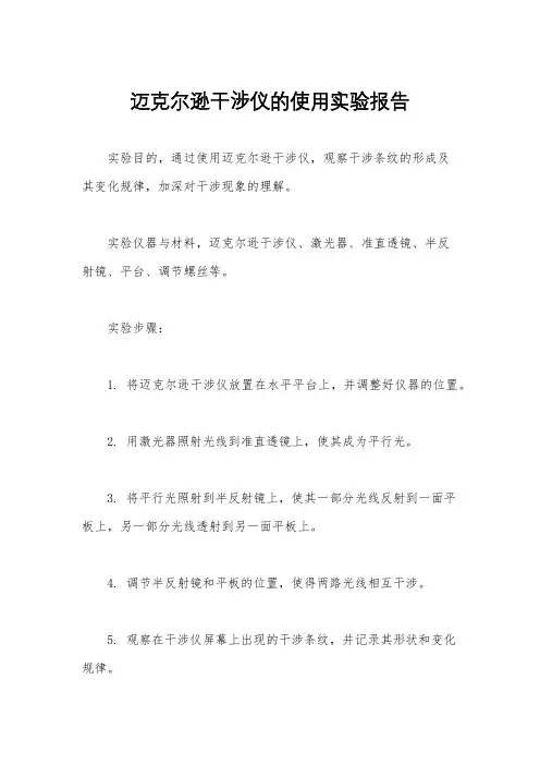 迈克尔逊干涉仪的使用实验报告