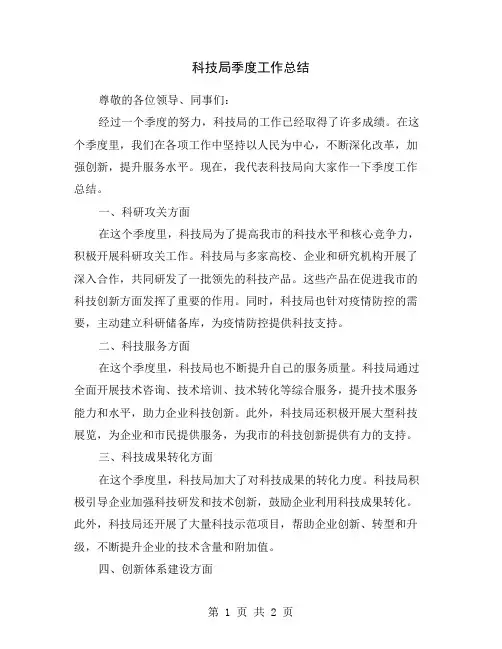 科技局季度工作总结
