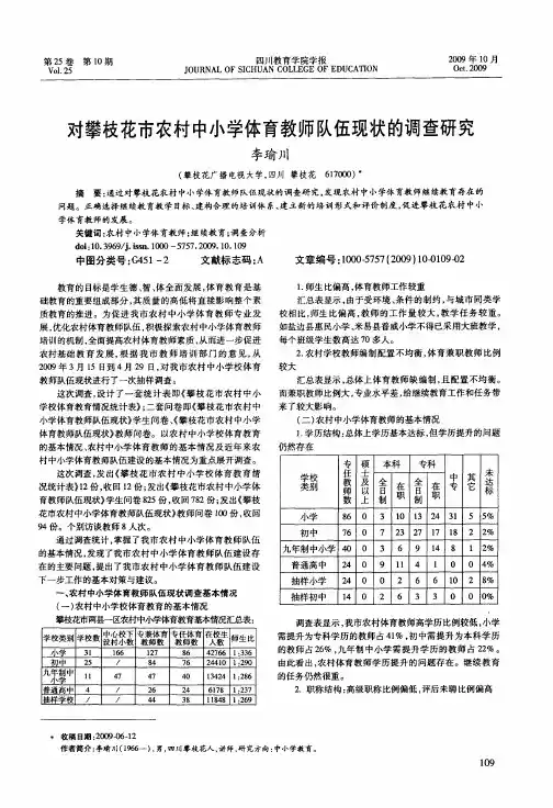 对攀枝花市农村中小学体育教师队伍现状的调查研究