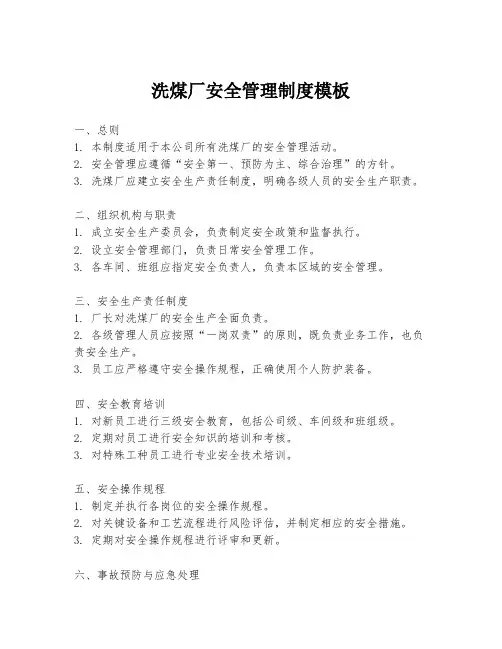 洗煤厂安全管理制度模板