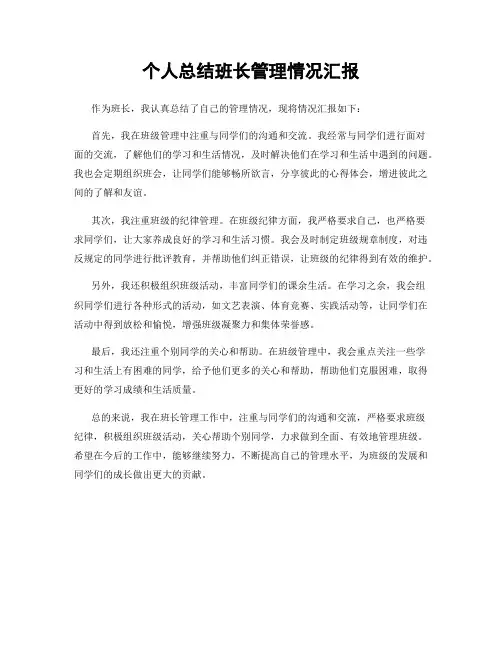 个人总结班长管理情况汇报