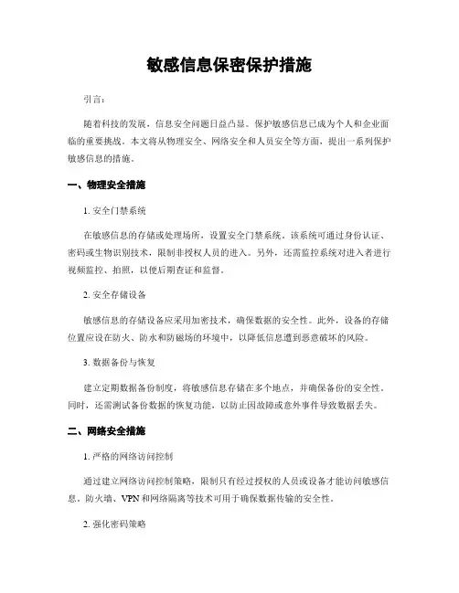敏感信息保密保护措施