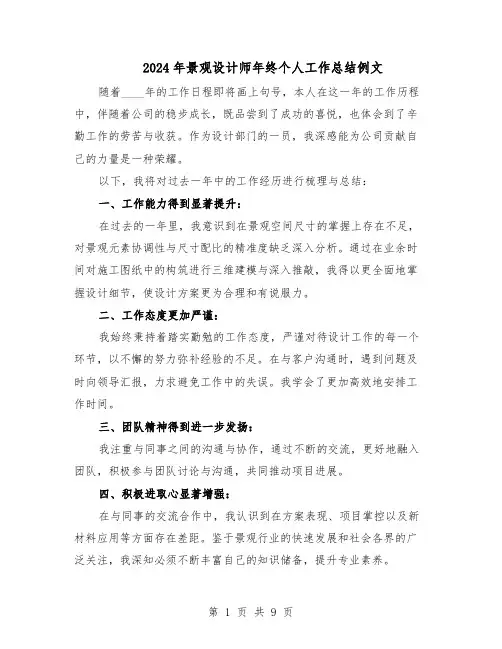 2024年景观设计师年终个人工作总结例文（六篇）