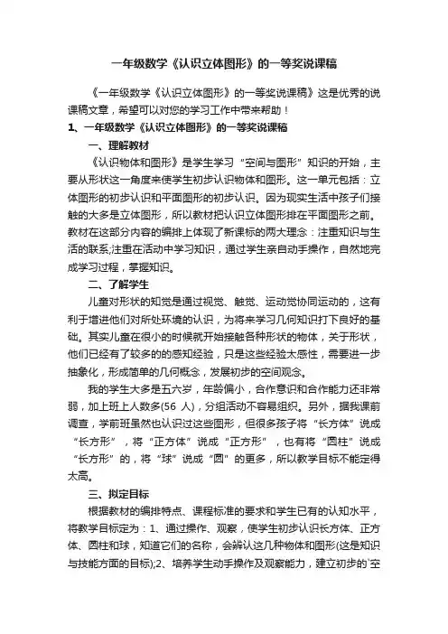 一年级数学《认识立体图形》的一等奖说课稿