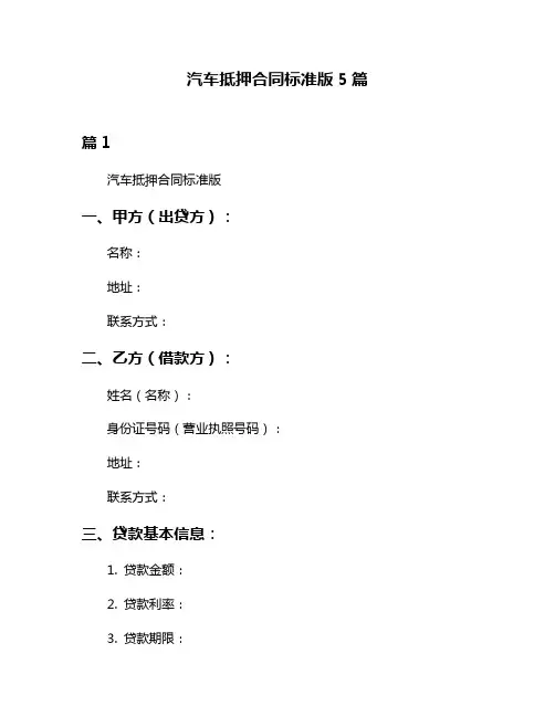汽车抵押合同标准版5篇