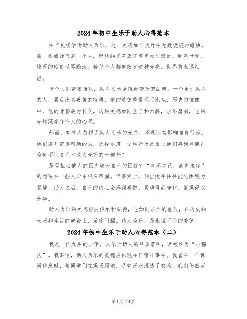 2024年初中生乐于助人心得范本（四篇）