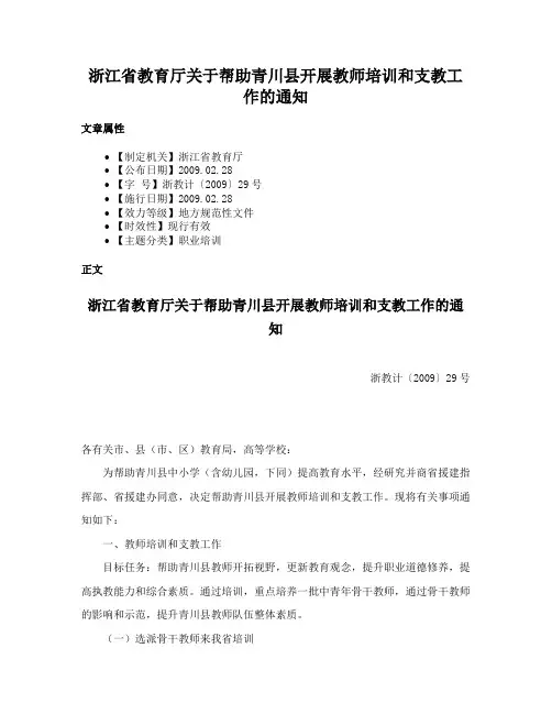 浙江省教育厅关于帮助青川县开展教师培训和支教工作的通知