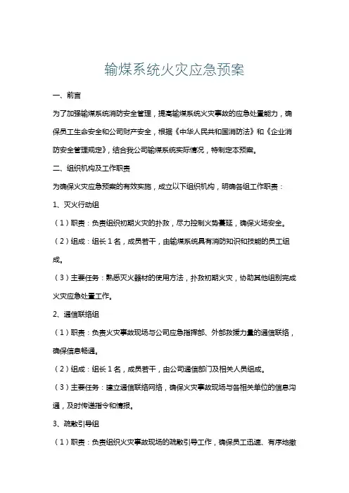 输煤系统火灾应急预案
