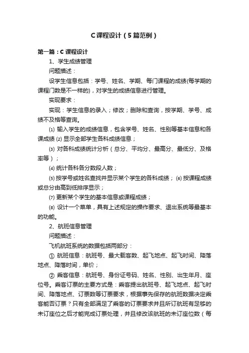 C课程设计（5篇范例）