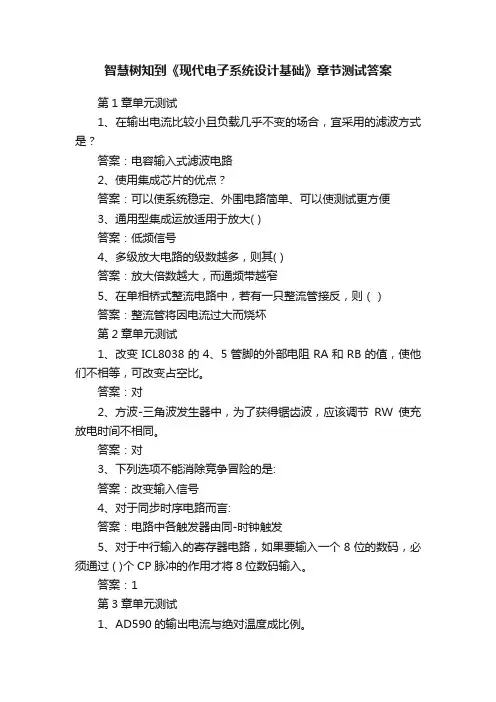 智慧树知到《现代电子系统设计基础》章节测试答案