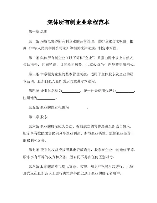 集体所有制企业章程范本