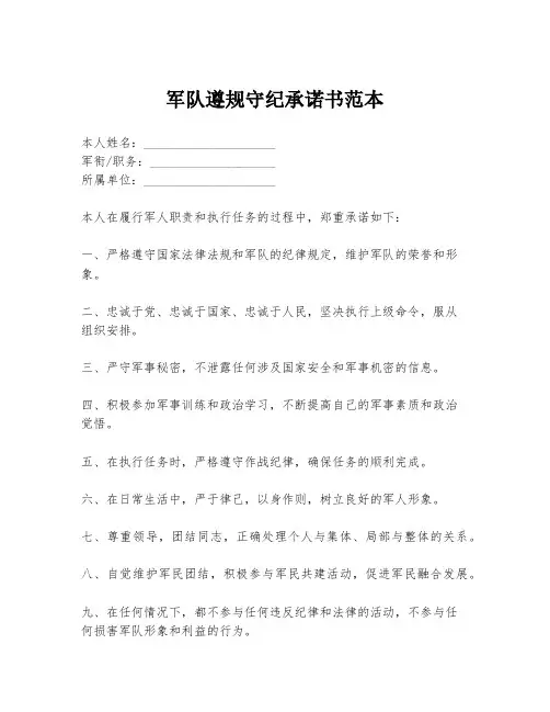 军队遵规守纪承诺书范本