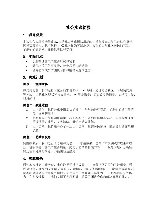 社会实践简报格式模板及范文
