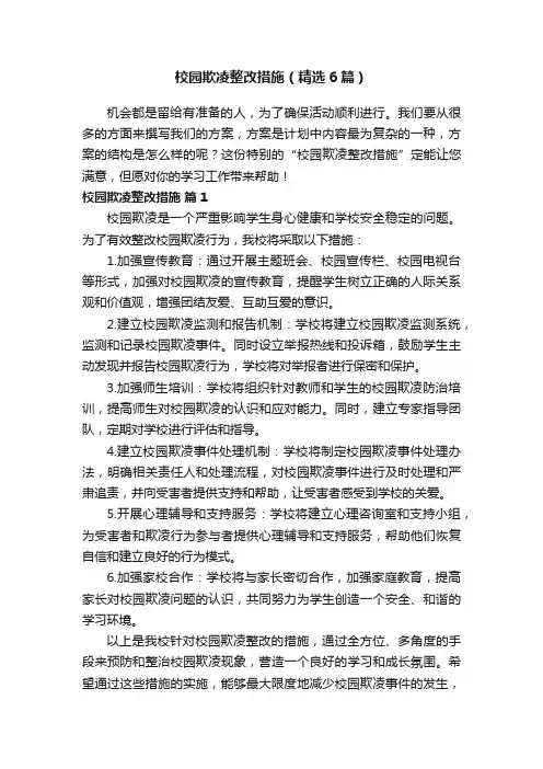 校园欺凌整改措施（精选6篇）