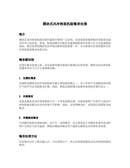 模块式风冷热泵机组噪音处理