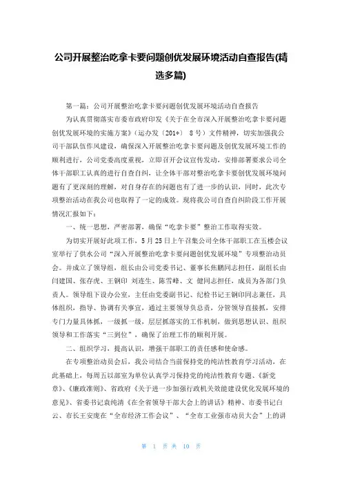 公司开展整治吃拿卡要问题创优发展环境活动自查报告(精选多篇)