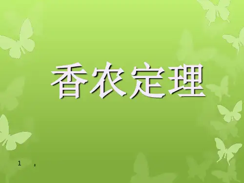 香农公式讲义PPT