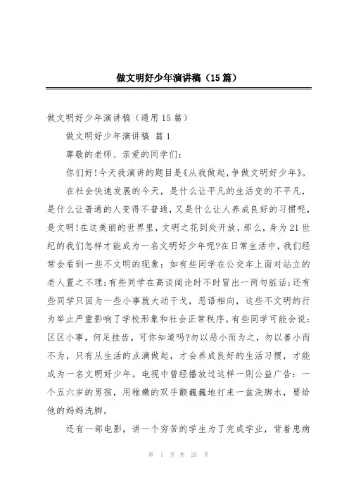 做文明好少年演讲稿(15篇)