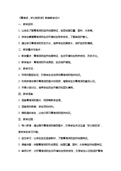 青海湖,梦幻般的湖 教案教学设计