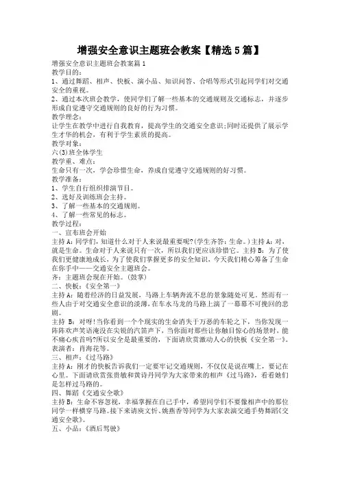 增强安全意识主题班会教案【精选5篇】