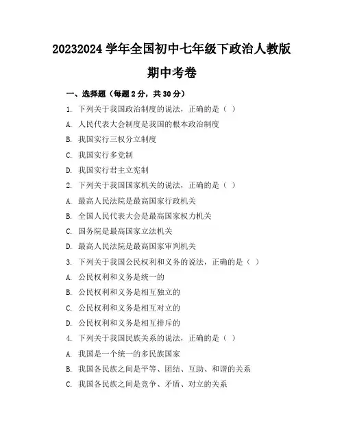 2023-2024学年全国初中七年级下政治人教版期中考卷(含答案解析)