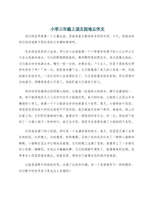 小学三年级上语文园地五作文
