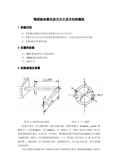 弯扭组合梁主应力大小及方向的测定