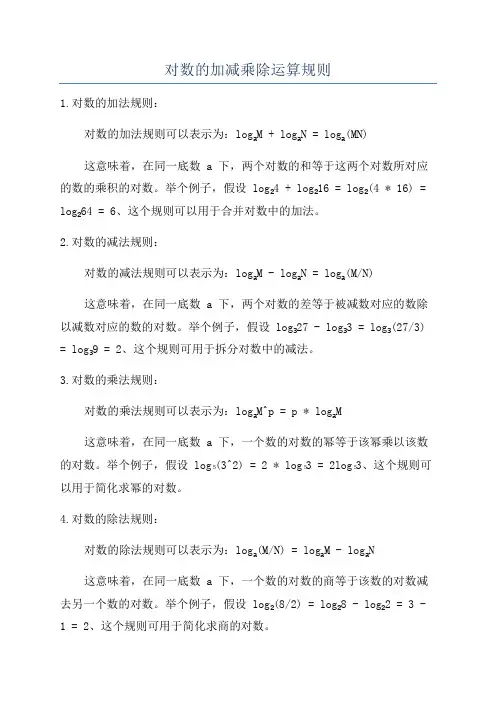 对数的加减乘除运算规则