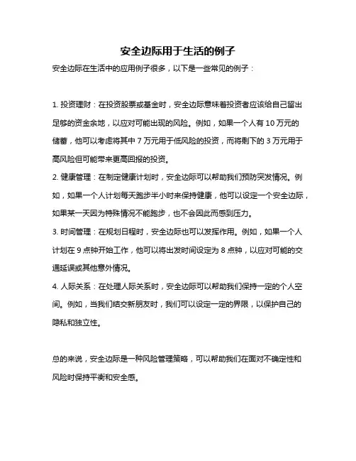 安全边际用于生活的例子