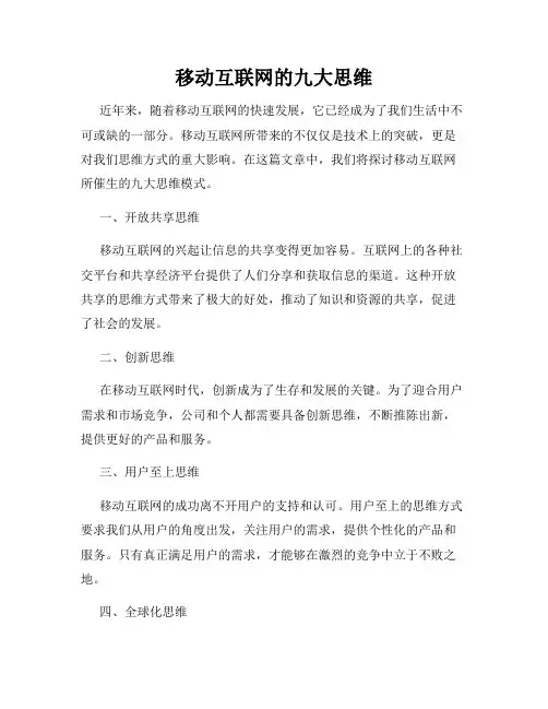 移动互联网的九大思维