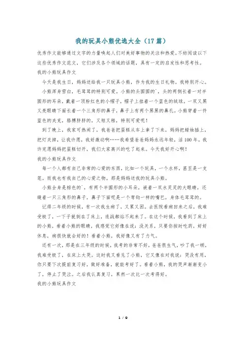 我的玩具小熊优选大全(17篇)