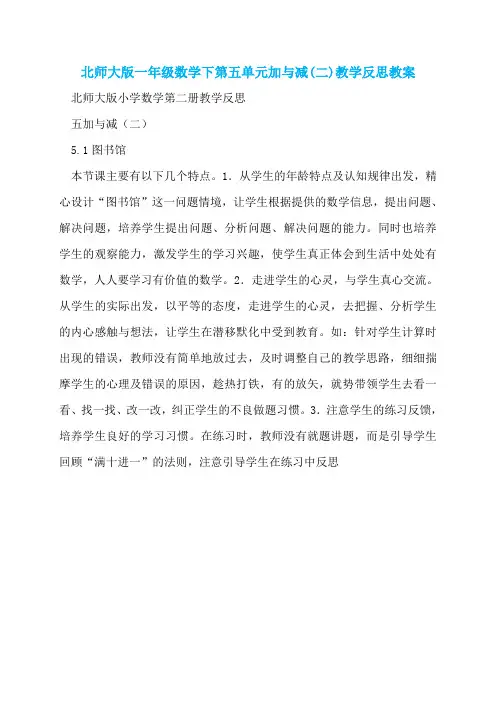 北师大版一年级数学下第五单元加与减(二)教学反思教案