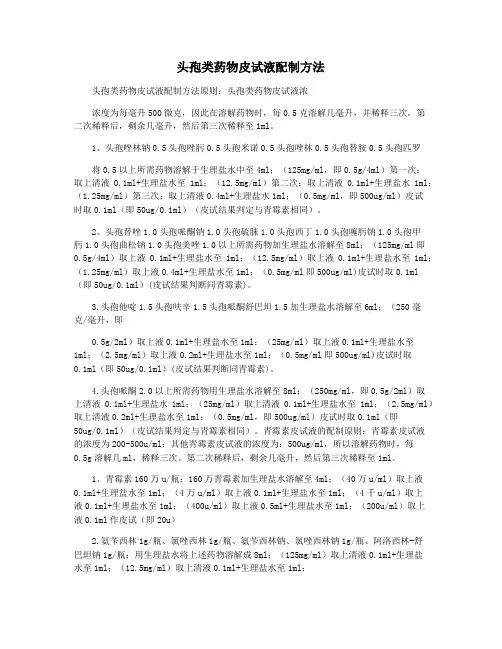 头孢类药物皮试液配制方法