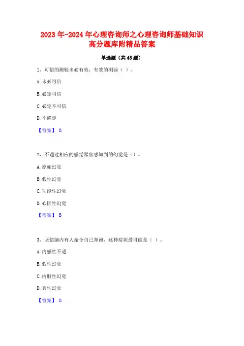 2023年-2024年心理咨询师之心理咨询师基础知识高分题库附精品答案