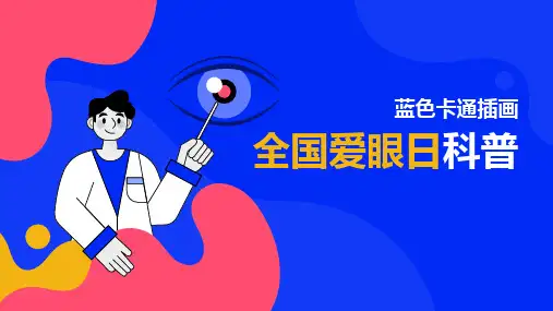 全国爱眼日科普主题