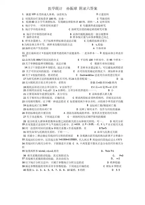 医学统计孙振球附录六答案