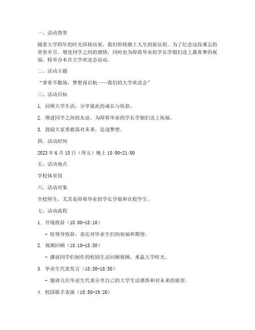 大学欢送会活动策划