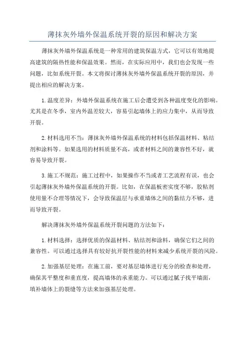 薄抹灰外墙外保温系统开裂的原因和解决方案