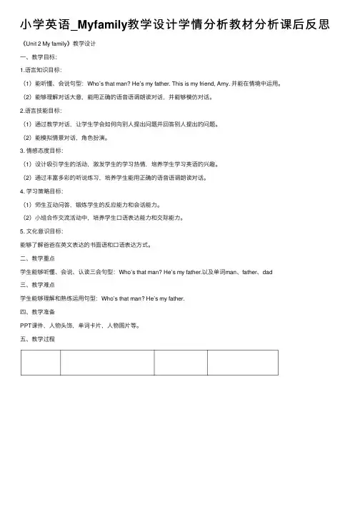 小学英语_Myfamily教学设计学情分析教材分析课后反思