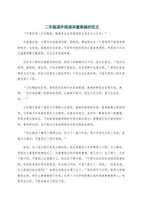 二年级课外阅读采蜜集摘抄范文