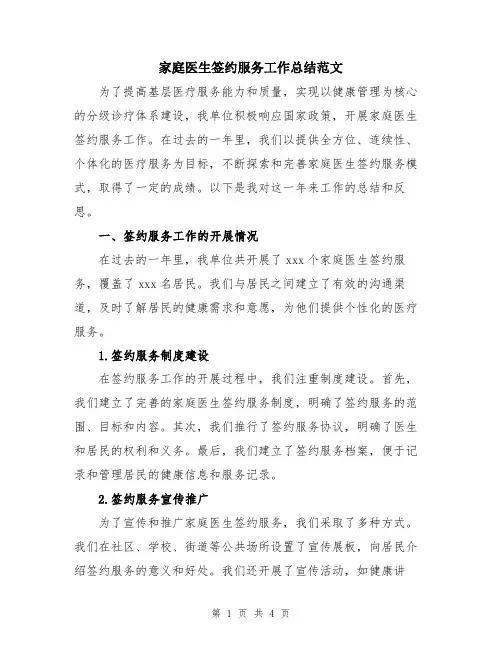 家庭医生签约服务工作总结范文