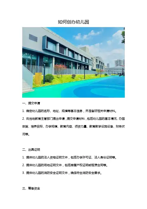 如何创办幼儿园
