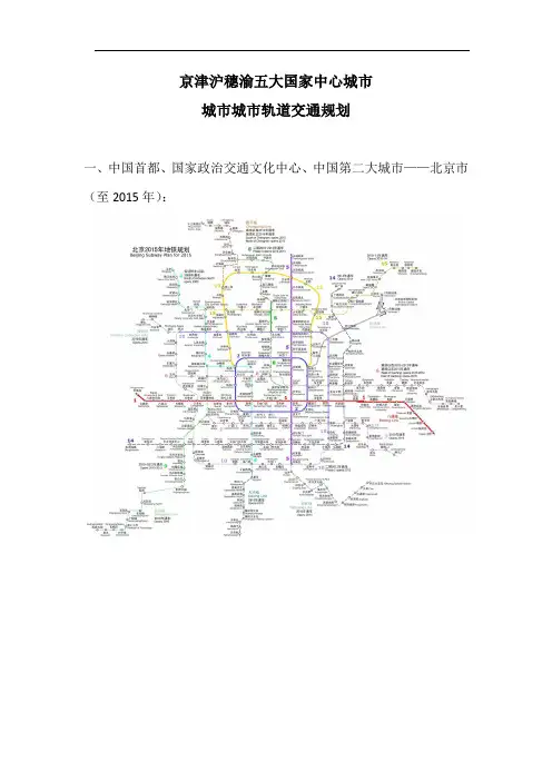 京津沪穗渝轨道交通规划图(规划至2020年)