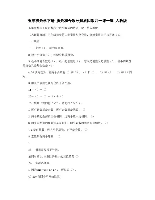 五年级数学下册 质数和合数分解质因数四一课一练 人教版