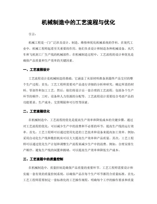 机械制造中的工艺流程与优化