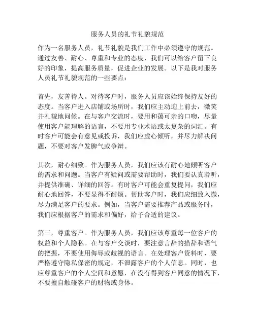 服务人员的礼节礼貌规范